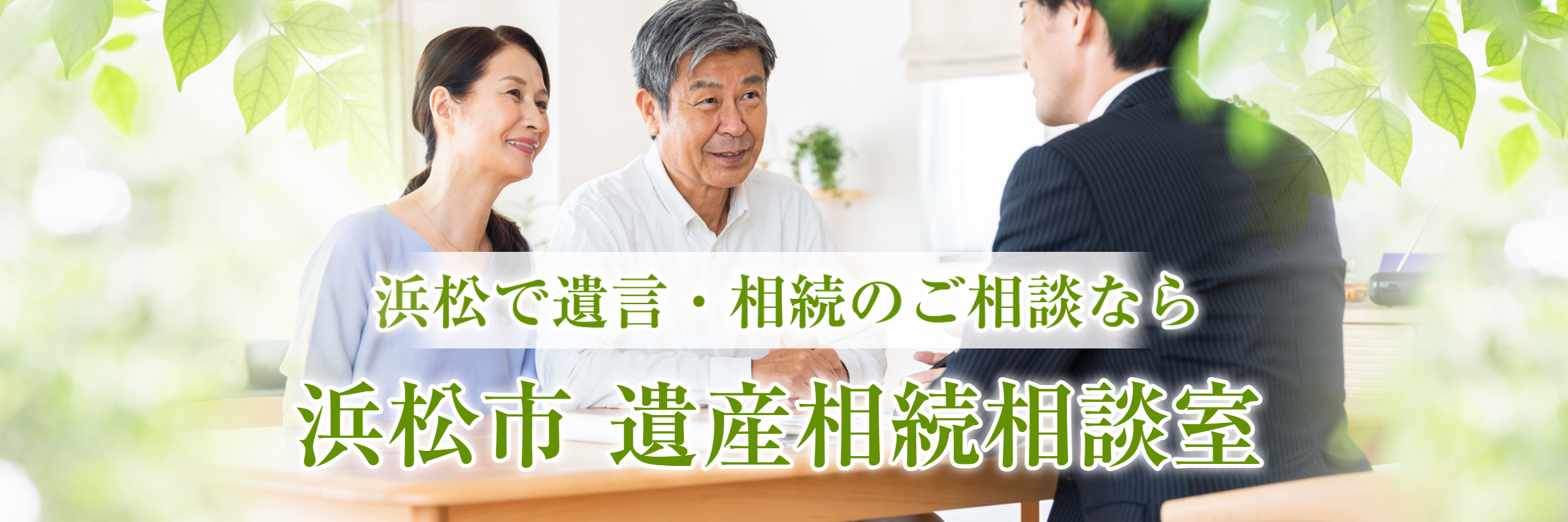 浜松市で遺言・相続のご相談なら